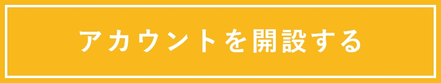 アカウント開設バナー