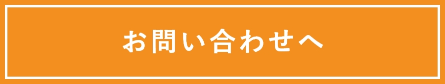 お問い合わせバナー